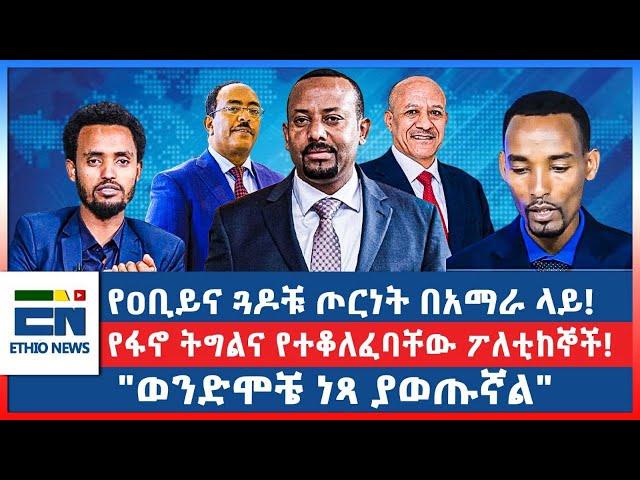 የዐቢይና ጓዶቹ ጦርነት በአማራ ላይ!  የፋኖ ትግልና የተቆለፈባቸው ፖለቲከኞች!  "ወንድሞቼ ነጻ ያወጡኛል"