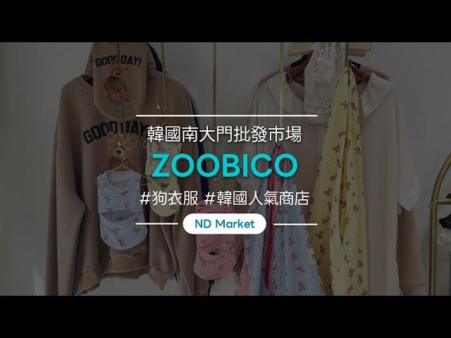 批發可愛的小狗衣服 'ZOOBICO'│Namdo market（南都市場)│國內No.1批發網站