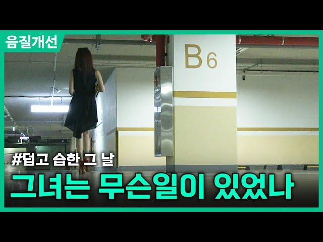 [클린.ver] 미분양 아파트, 그 안에선ㅣ그녀의 외출ㅣ현장추적 싸이렌