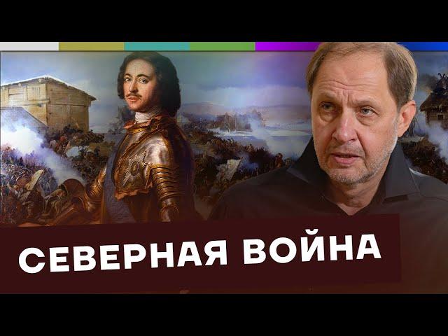 Северная война / Как Россия стала такой большой? #7