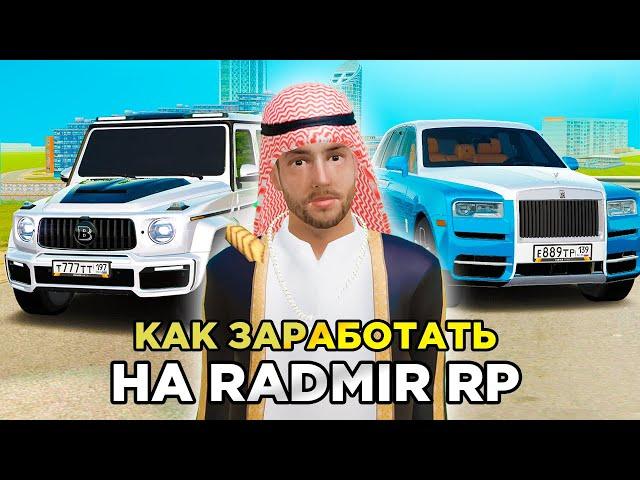 ТОП 5 СПОСОБОВ ЗАРАБОТАТЬ ДЕНЕГ в GTA RADMIR RP