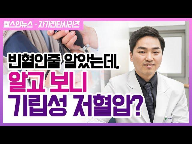 [헬스인뉴스 – 자가진단시리즈] 빈혈인줄 알았는데, 알고 보니 기립성 저혈압?