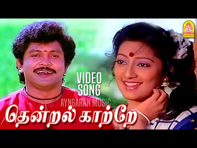 Thendral Kaatre தென்றல் காத்தே - HD Video Song |  KumbakaraiThangaiah | Ilaiyaraaja | Ayngaran Music