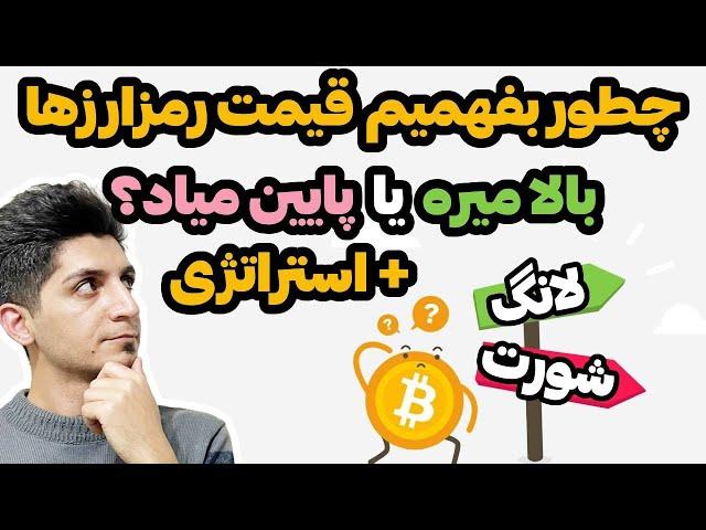 پیشبینی قیمت رمزارز و جهت حرکت چارت رمزارزها به راحتی آب خوردن با دقت بسیار بالا