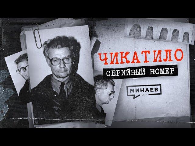 ЧИКАТИЛО: Ошибки и загадки в деле главного маньяка СССР / СЕРИЙНЫЙ НОМЕР 1 / @MINAEVLIVE