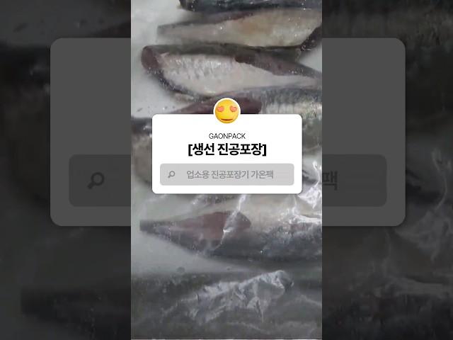 [가온팩] 생선 진공포장기를 찾으시나요???