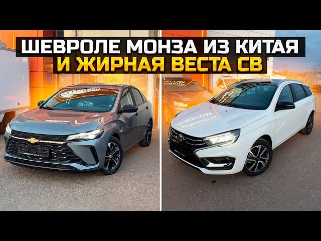 CHEVROLET MONZA из Китая и жирная LADA VESTA SW