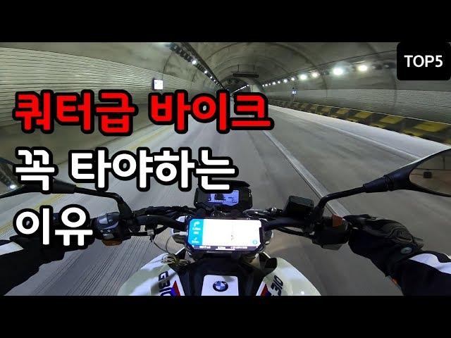 쿼터급 바이크의 장점 TOP 5｜저배기량도 재밌다 !