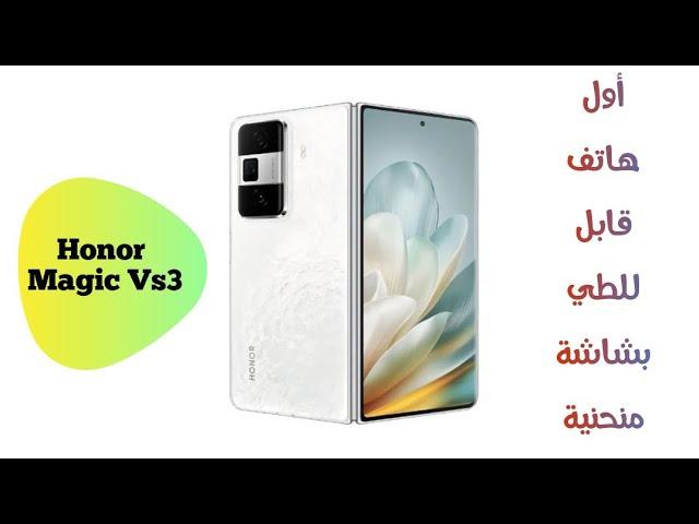 فتح صندوق واستعراض مواصفات هاتف Honor Magic Vs3