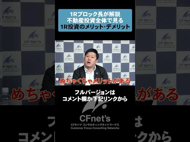 不動産投資全体で見るワンルーム投資のメリットと意外と知られていないデメリットを1Rブロック長が解説 #ワンルームマンション投資  #cfネッツ #投資 #不動産投資家 #不動産 #転職 #不動産投資