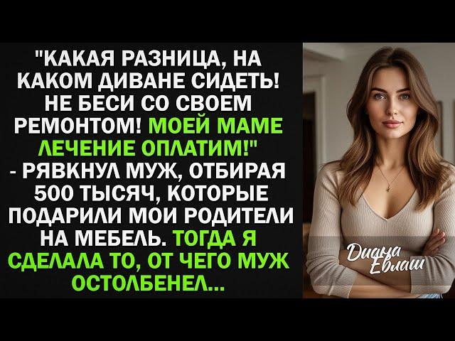 Не беси со своим ремонтом! Моей маме лечение оплатим! - заявил муж, отбирая у меня 500 тысяч руб