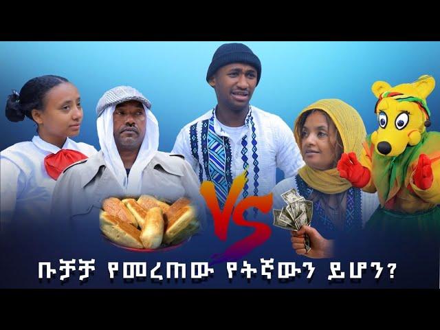 Ethiopis TV program/ድራማ/ ቡቻቻ ለቡሄ ከሙልሙል እና ከብር የቱን መረጠ?#Andnet Amare