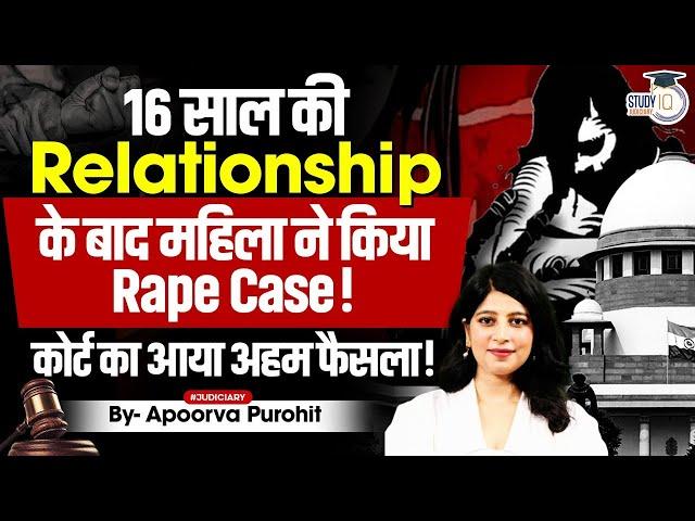 16 साल की Relationship के बाद महिला ने किया Rape Case! कोर्ट का आया अहम फैसला!