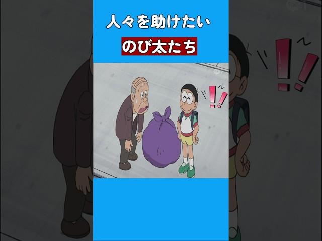人々を助けたいのび太たち #ドラえもん #doraemon