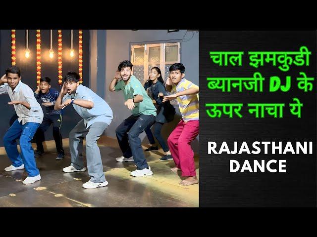 चाल झमकुडी ब्यानजी DJ के ऊपर नाचा ये | Rajasthani Dance Video | Ashish Raval AD