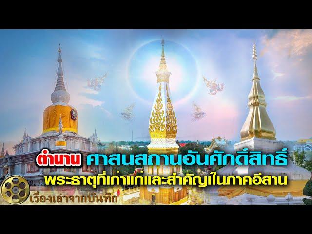 ตำนานศาสนสถานอันศักดิ์สิทธิ์พระธาตุที่เก่าแก่และสำคัญเในภาคอีสาน