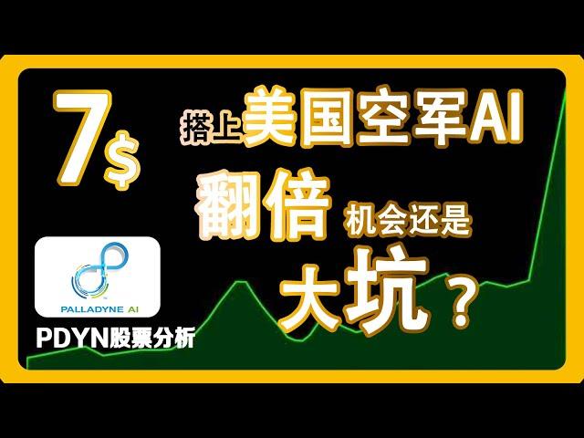 小盘股【PDYN】Palladyne AI：美空军AI机器人概念股，还能涨吗？美股公司股票分析