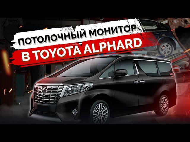 Toyota Alphard - потолочный монитор, Apple TV, розетки 220v, Android в штатку, новая коммутация