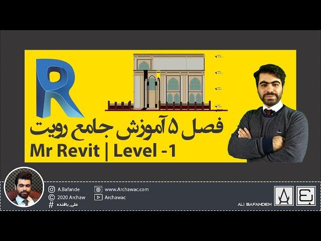 Mr Revit - Level 01 | آموزش نرم افزار رویت - فصل 5 جلسه 1