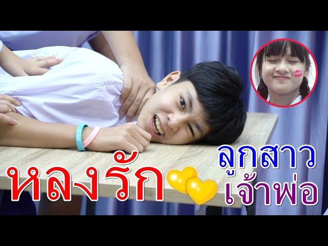 หลงรัก ลูกสาวเจ้าพ่อ I Lovely Family TV