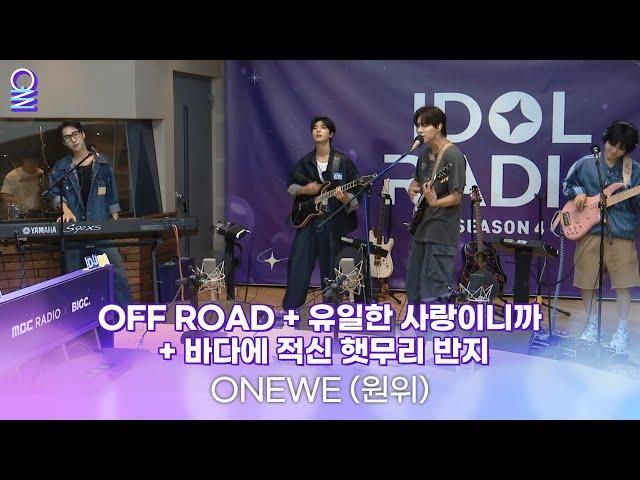 [ALLIVE] 원위(ONEWE)의 락 페스티벌 | 올라이브 | 아이돌 라디오(IDOL RADIO) 시즌4 | MBC 240909 방송