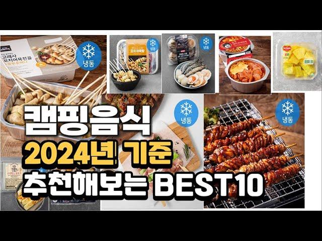 2024년 불티나게 팔린 캠핑음식 추천순위 TOP10