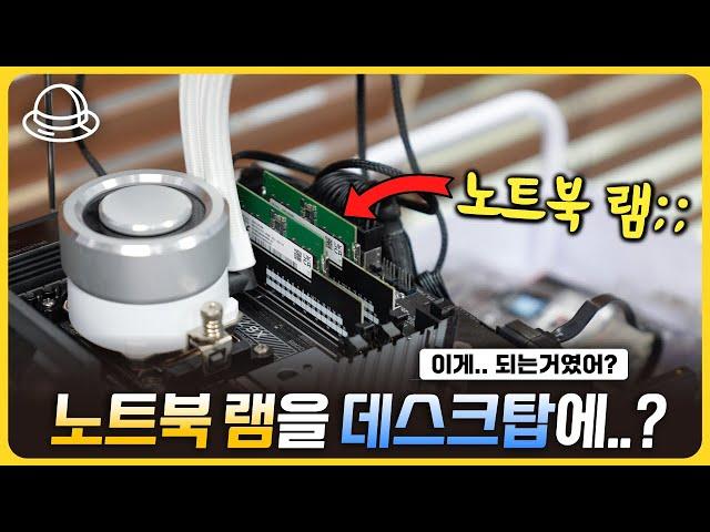 노트북 램을 데스크탑에 꽂아보았습니다! [히든 테크 발굴단]