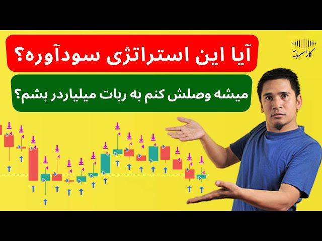 آیا این استراتژی سودآوره؟ | میشه این استراتژی رو وصلش کنم به ربات و میلیاردر بشم؟