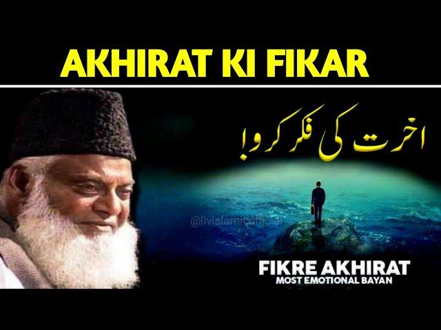 Akhirat Ki Fikar Dr Israr Ahmed Bayan | Emotional Bayan 2024 #livislamicofficial #viralbayan