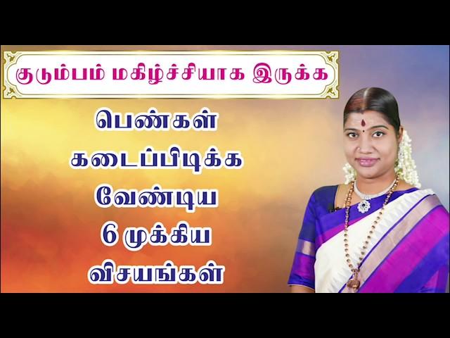 பெண்கள் கடைப்பிடிக்க வேண்டிய 6  முக்கிய விசயங்கள் | Desa Mangayarkarasi