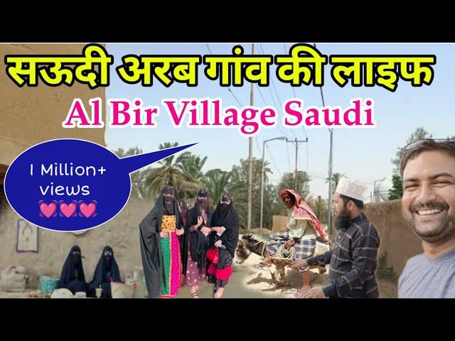 सऊदी अरब के गांव की लाइफ|Village life Saudi Arabia|AL BIR VILLAGE SAUDI #dailyshaeervlog