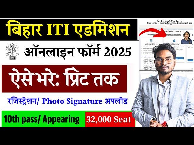 Bihar ITI Admission 2025 Form Kaise Bhare | Bihar iti Form fill up 2025 |  ITICAT 2025 Online Form