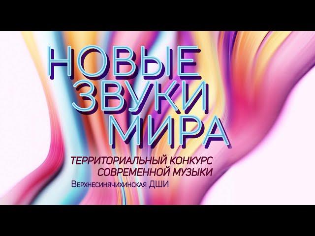 Новые звуки мира