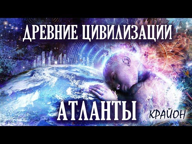 Крайон. Секрет Праотцов Человечества. Атланты и Аннунаки. Атлантида и Бермудский Треугольник.