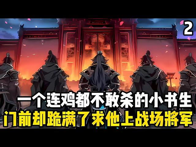 续接2︰一個連鷄都不敢殺的文弱書生，門前卻跪滿瞭求他上戰場的將軍，甚至就連皇帝都連下十九道詔書，請求他爲國齣徵#漫画 #小说 #漫画解说