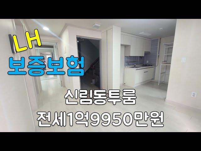 신림동투룸 전세1억9950만원 Lh전세 보증보험가능