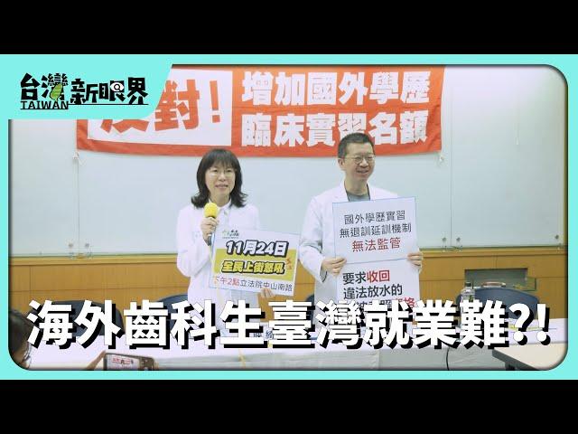 【台灣新眼界】20241121 海外齒科生臺灣就業難?!波波醫生爭議十外冬!專業.工作權愛顧佗一項?