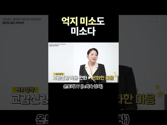 억지 미소도 미소다