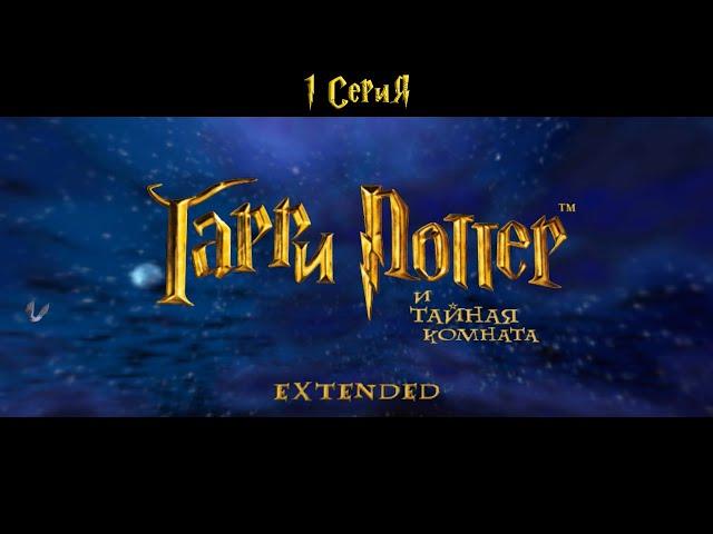 Harry Potter and the Chamber of Secrets Extended v3.0B 1 Серия