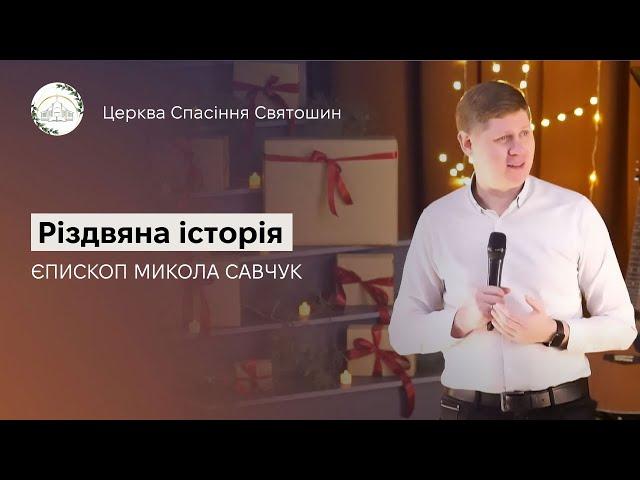 Різдвяна історія | Микола Савчук