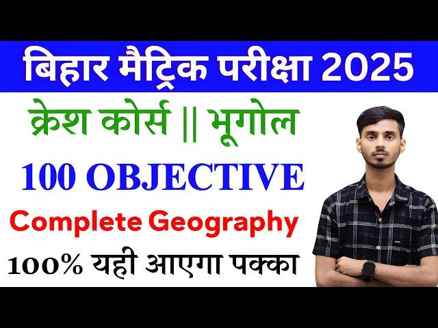 Bhugol Class 10th Objective Question 2025 || Class 10th Bihar Board Social Science Objective 2025