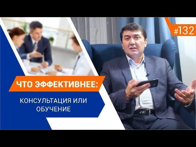 Что эффективнее: консультация или обучение? [Рубрика вопросы Давлатову]