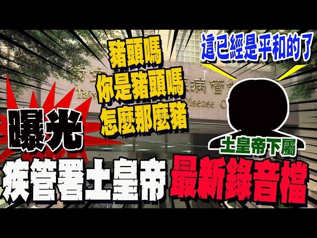 "最新錄音檔曝光!"疾管署土皇帝"4度拍桌飆罵豬頭"