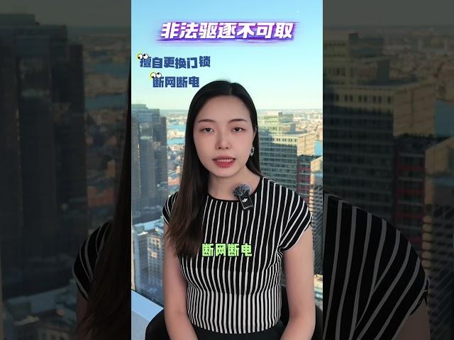 美国房东必看干货！合法驱逐租客的正确流程（一）#美国房产 #美国房产投资 #美国房价 #美国房东 #美國買房 #美國房地產 #美國房產