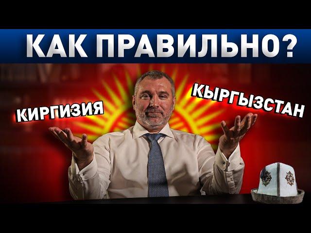 КИРГИЗИЯ или КЫРГЫЗСТАН - разбираемся, как правильно | Обращение Вадима Коженова