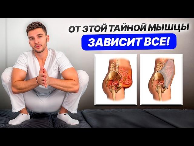 Спазм ЭТОЙ мышцы УБИВАЕТ всё ваше тело! / Упражнение КЕГЕЛЯ для улучшения ЗДОРОВЬЯ!