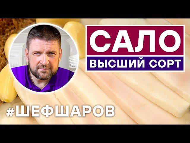 САЛО ВЫСШИЙ СОРТ