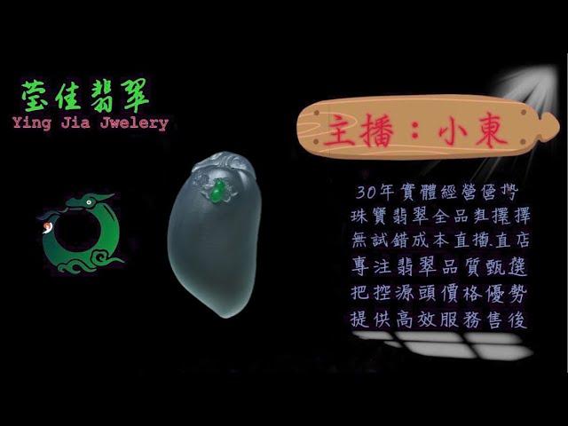 2024.10.31 早｜莹佳翡翠｜小東直播｜珠宝翡翠｜珠宝戒指｜jewellery jadeite｜翡翠戒子｜翡翠蛋面｜满色翡翠｜天然A货翡翠｜翡翠投资｜直播代购｜顶级翡翠｜高级翡翠｜首饰