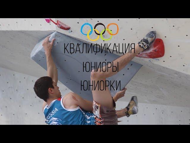 Квалификация юниоров! Первенство мира по скалолазанию. Инсбурк, боулдеринг