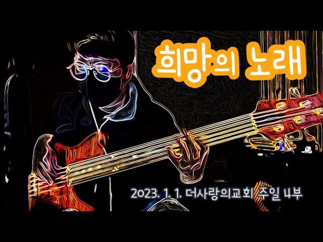 희망의 노래ㅣ어노인팅 Ver.ㅣBass